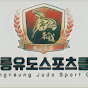 강릉유도스포츠클럽 [JUDO DADDY]