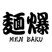 麺爆 MEN BAKU