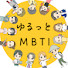 7EahGxkBCvo-channel-avatar-ゆるっとMBTI