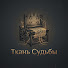tmNi_Tz3tA4-channel-avatar-Ткань Судьбы