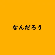 なんだろう