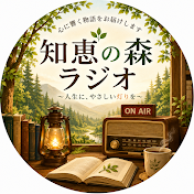 知恵の森ラジオ
