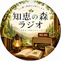 知恵の森ラジオ
