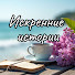 613k9DjPnRw-channel-avatar-Искренние Истории