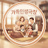 B4JYHyIhMy4-channel-avatar-가족인생극장