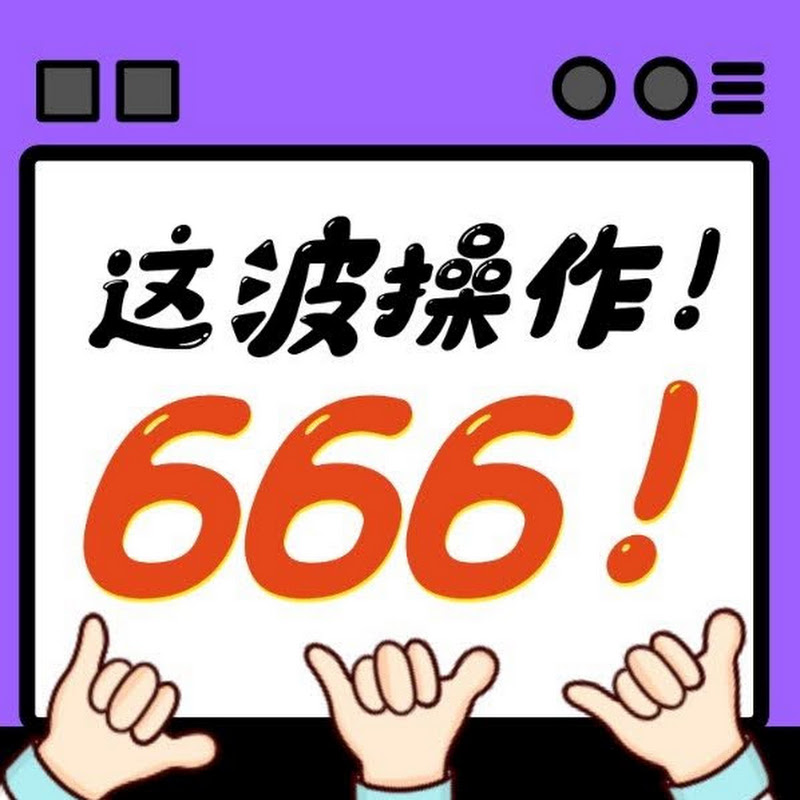 这波操作666