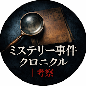 ミステリー事件クロニクル・考察