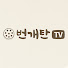 Df9h0t88wZ0-channel-avatar-번개탄TV