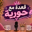 H_flQxSaJf8-channel-avatar-قعدة مع حورية