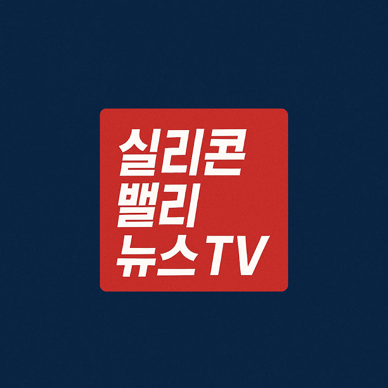 실리콘밸리뉴스TV