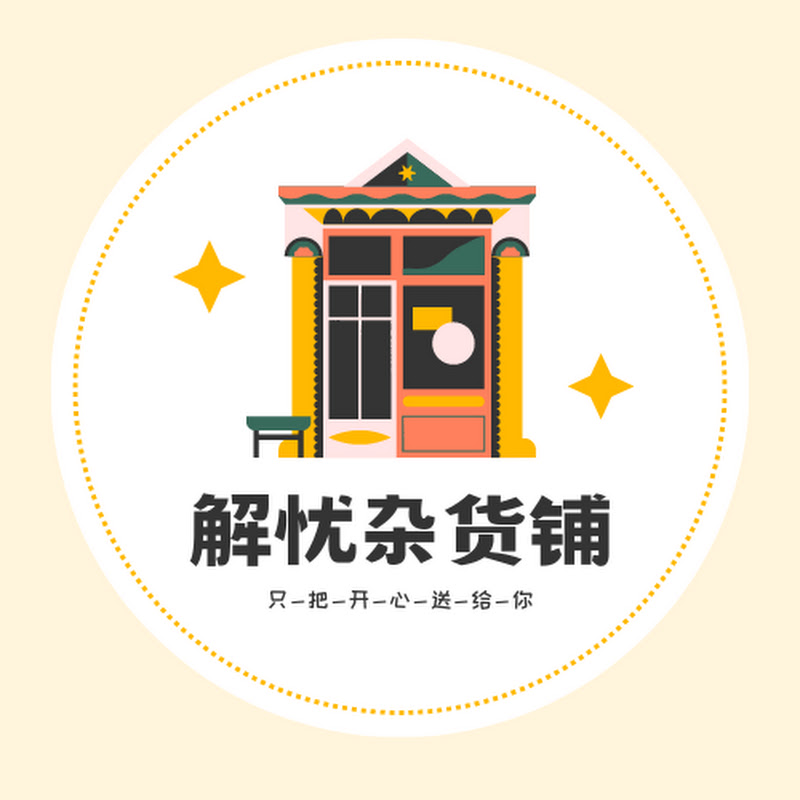 解忧杂货铺 Logo