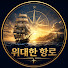 ISY5MpZFkrE-channel-avatar-위대한 항로