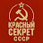 Красный Секрет СССР