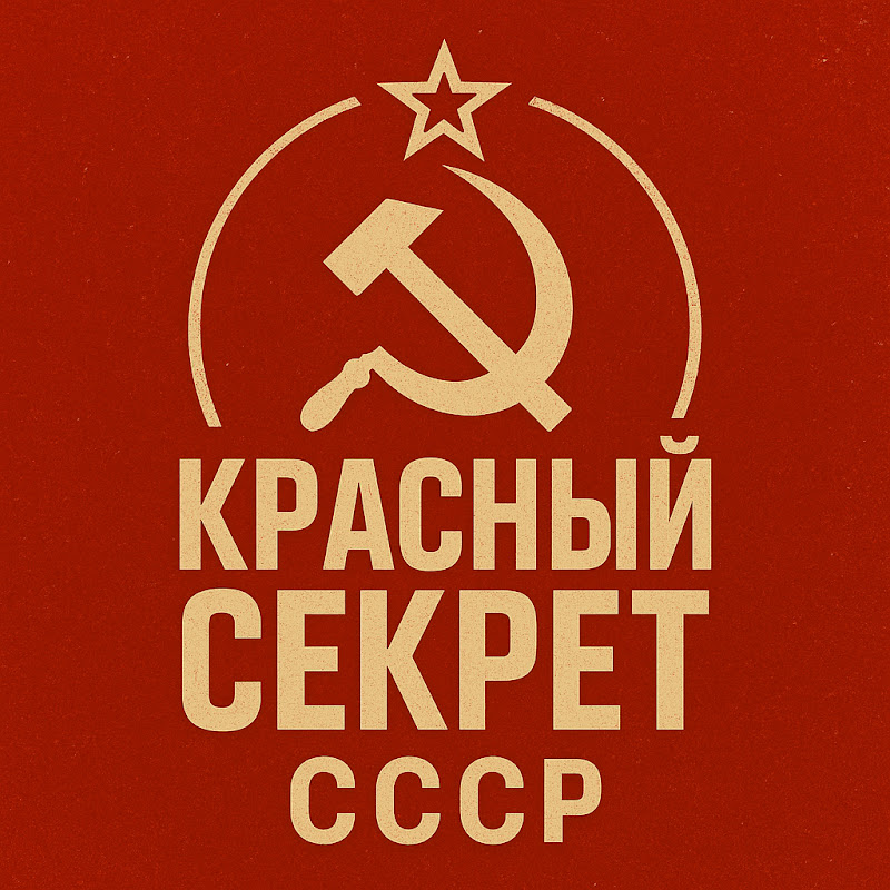Красный Секрет СССР Logo