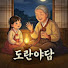 Yw_f2lXO8Wc-channel-avatar-도란야담