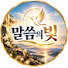 v_hHerJFlS8-channel-avatar-말씀의빛FAN