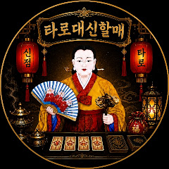 타로대신할매