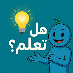 تعلم 