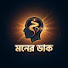Tuw143_GOEo-channel-avatar-মনের ডাক and মন রেখা
