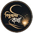 3v_hsbrasfI-channel-avatar-কিছুক্ষনের কথা 