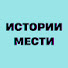 7U1-oMkzb6A-channel-avatar-истории мести