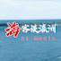 Qgj1gOAq_qA-channel-avatar-海客谈瀛洲