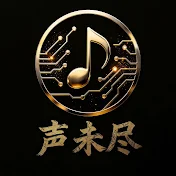 声未尽