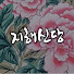 kjC9JKmDGk8-channel-avatar-지해신당