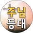 YpinKmWDlQ4-channel-avatar-주님등대