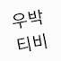 7URBOEQufrI-channel-avatar-우박티비