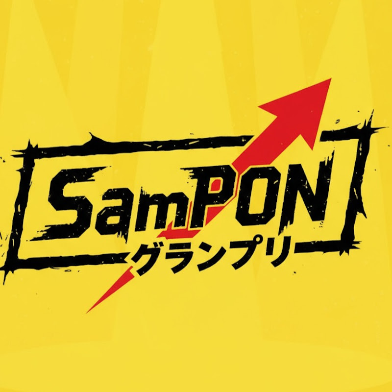 SamPONグランプリ