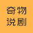奇物说剧