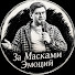 97i6WlKTv8k-channel-avatar-За Масками Эмоций