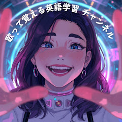 歌って覚える英語学習チャンネルアイコン画像