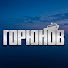 g7_UlXb_4Iw-channel-avatar-Горюнов