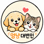 멍냥대변인