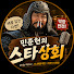 KhRsnwinEGM-channel-avatar-민준현의 스타상회