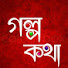 7ZEkHJk1qLg-channel-avatar-গল্প কথা 03