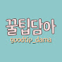 꿀팁담아