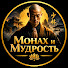 eXuQ7iv0m_o-channel-avatar-Монах и Мудрость