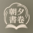 oTME7ad92-I-channel-avatar-朝夕書卷