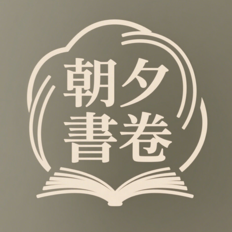 朝夕書卷 Logo