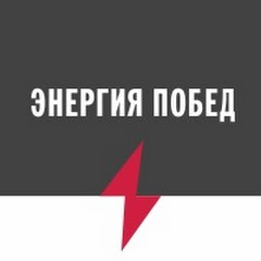 Энергия побед