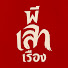 9ANvAQ64as8-channel-avatar-ผีเล่าเรื่อง