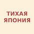 PHxm7rR-iIM-channel-avatar-Тихая Япония and 7 more