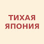 Тихая Япония