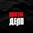 FEbb3gk7IVo-channel-avatar-Простое Дело