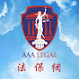 AAA LEGAL | 法保网 logo