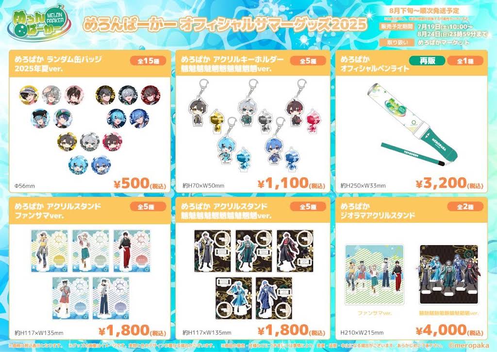 めろぱか グッズ 最新ニュース｜めろんぱーかー【公式】