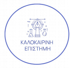 Καλοκαιρινή Επιστήμη